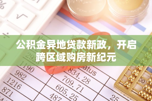 盈江公积金异地贷款新政，开启跨区域购房新纪元
