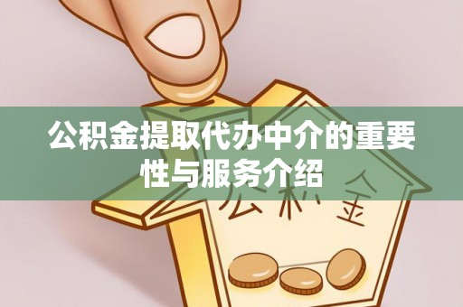 盈江公积金提取代办中介的重要性与服务介绍