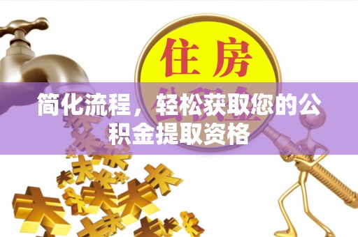 盈江简化流程，轻松获取您的公积金提取资格