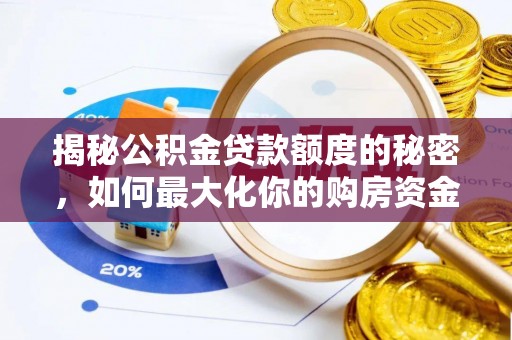 盈江揭秘公积金贷款额度的秘密，如何最大化你的购房资金