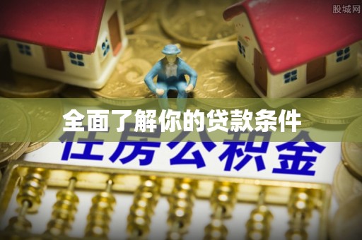盈江全面了解你的贷款条件
