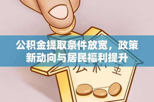 盈江公积金提取条件放宽，政策新动向与居民福利提升