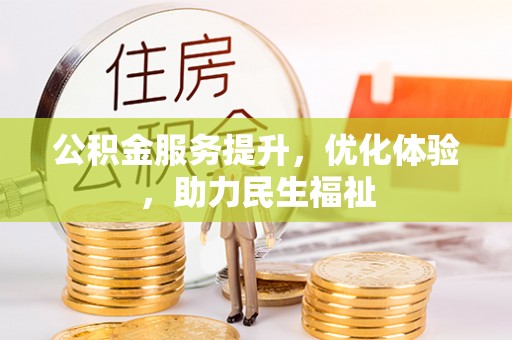盈江公积金服务提升，优化体验，助力民生福祉