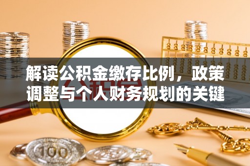 盈江解读公积金缴存比例，政策调整与个人财务规划的关键点
