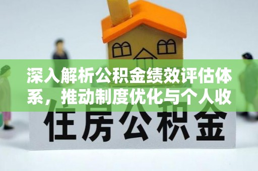 盈江深入解析公积金绩效评估体系，推动制度优化与个人收益最大化