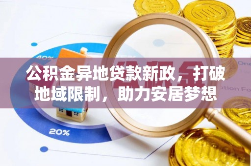 盈江公积金异地贷款新政，打破地域限制，助力安居梦想