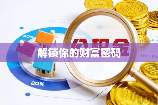 盈江解锁你的财富密码