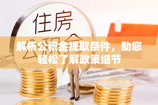 盈江解析公积金提取条件，助您轻松了解政策细节