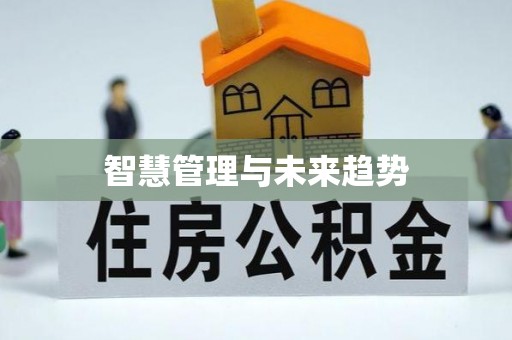 盈江智慧管理与未来趋势