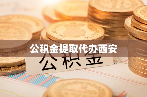 盈江公积金提取代办西安