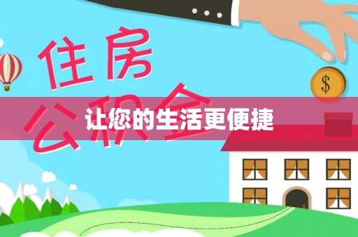 盈江让您的生活更便捷