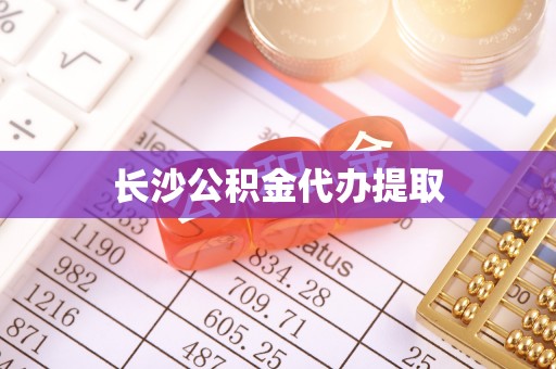 盈江长沙公积金代办提取