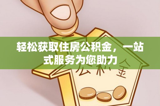 盈江轻松获取住房公积金，一站式服务为您助力