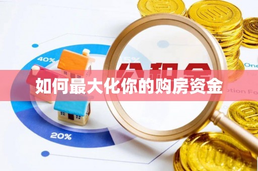 盈江如何最大化你的购房资金