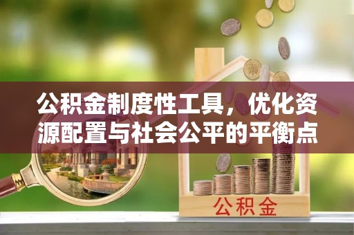 盈江公积金制度性工具，优化资源配置与社会公平的平衡点