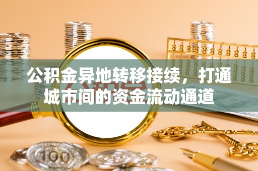 盈江公积金异地转移接续，打通城市间的资金流动通道