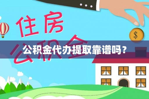 盈江公积金代办提取靠谱吗？