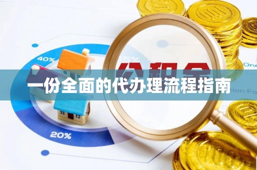 盈江一份全面的代办理流程指南