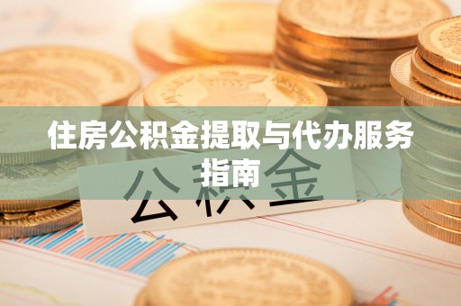 盈江住房公积金提取与代办服务指南