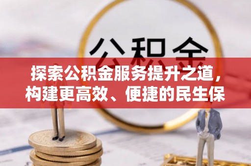 盈江探索公积金服务提升之道，构建更高效、便捷的民生保障体系