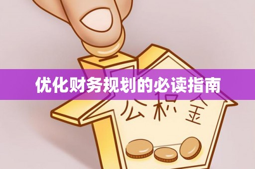 盈江优化财务规划的必读指南