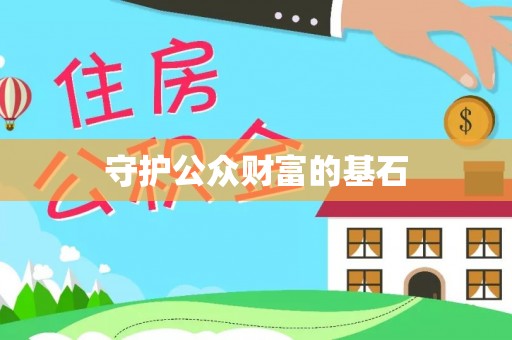盈江守护公众财富的基石