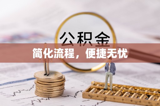 盈江简化流程，便捷无忧