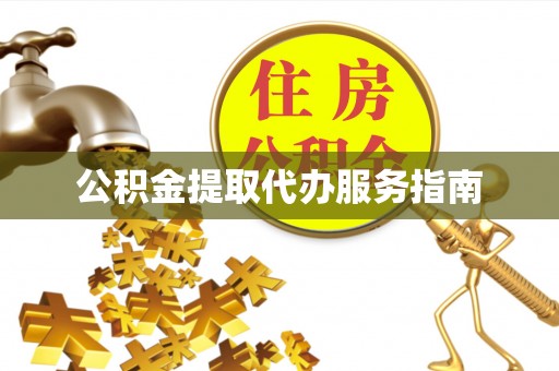 盈江公积金提取代办服务指南