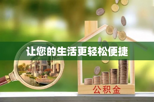 盈江让您的生活更轻松便捷