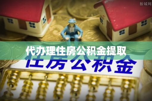 盈江代办理住房公积金提取