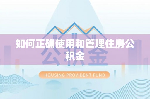 盈江如何正确使用和管理住房公积金