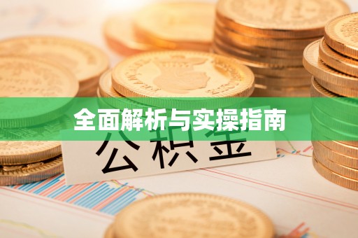 盈江全面解析与实操指南