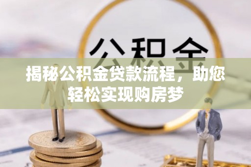 盈江揭秘公积金贷款流程，助您轻松实现购房梦