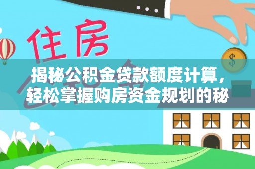 盈江揭秘公积金贷款额度计算，轻松掌握购房资金规划的秘密