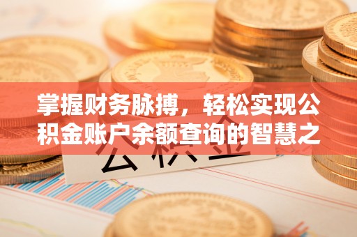 盈江掌握财务脉搏，轻松实现公积金账户余额查询的智慧之道