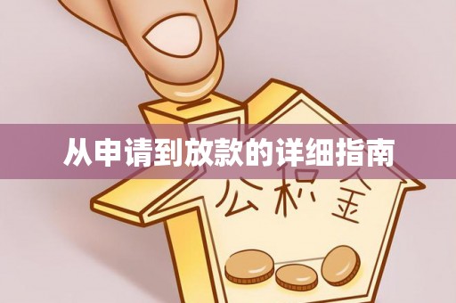 盈江从申请到放款的详细指南
