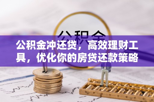 盈江公积金冲还贷，高效理财工具，优化你的房贷还款策略