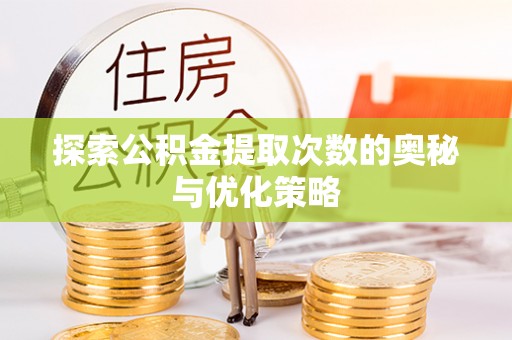 盈江探索公积金提取次数的奥秘与优化策略