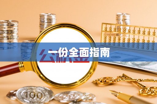 盈江一份全面指南