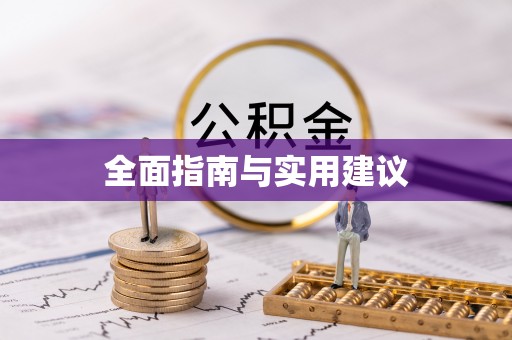 盈江全面指南与实用建议