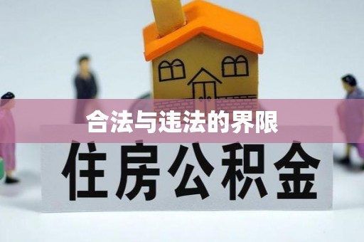 盈江合法与违法的界限