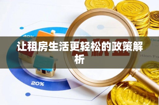 盈江让租房生活更轻松的政策解析