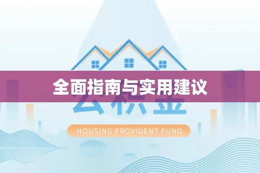 盈江全面指南与实用建议