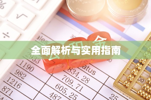 盈江全面解析与实用指南