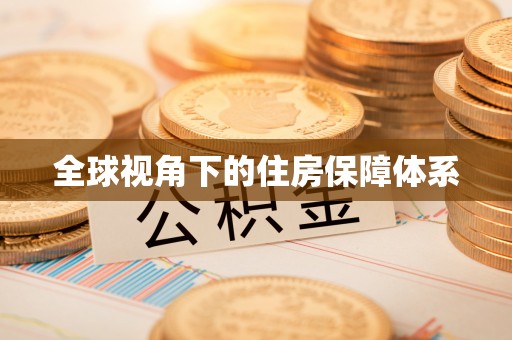 盈江全球视角下的住房保障体系