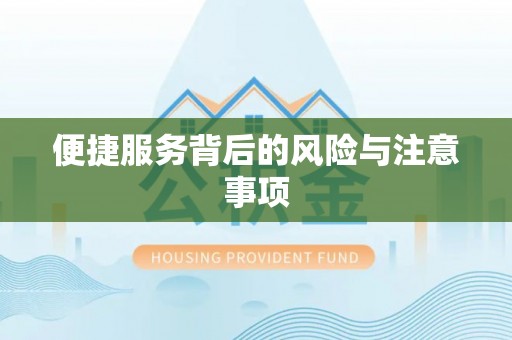 盈江便捷服务背后的风险与注意事项