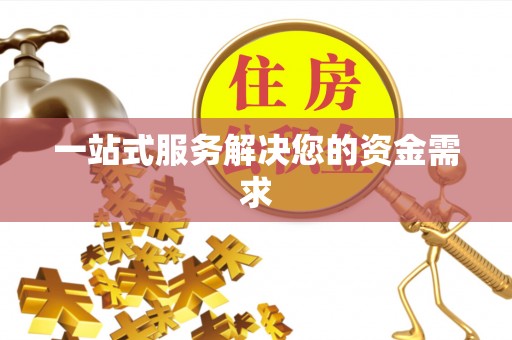 盈江一站式服务解决您的资金需求