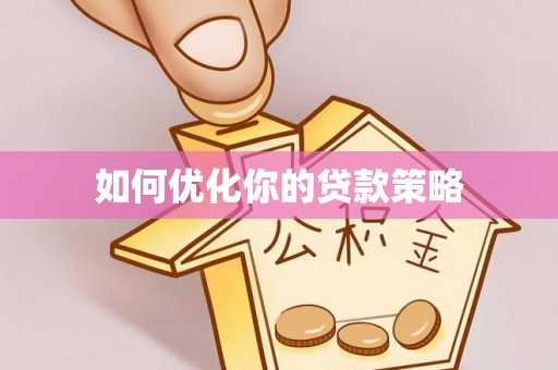盈江如何优化你的贷款策略