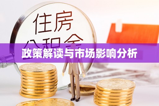 盈江政策解读与市场影响分析