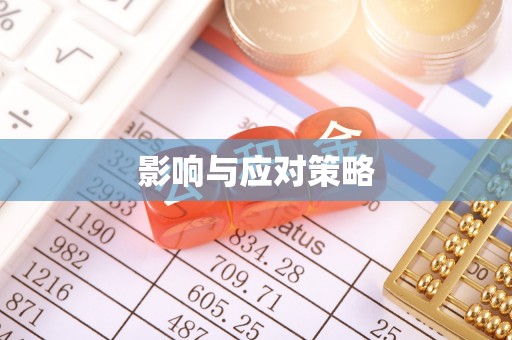 盈江影响与应对策略
